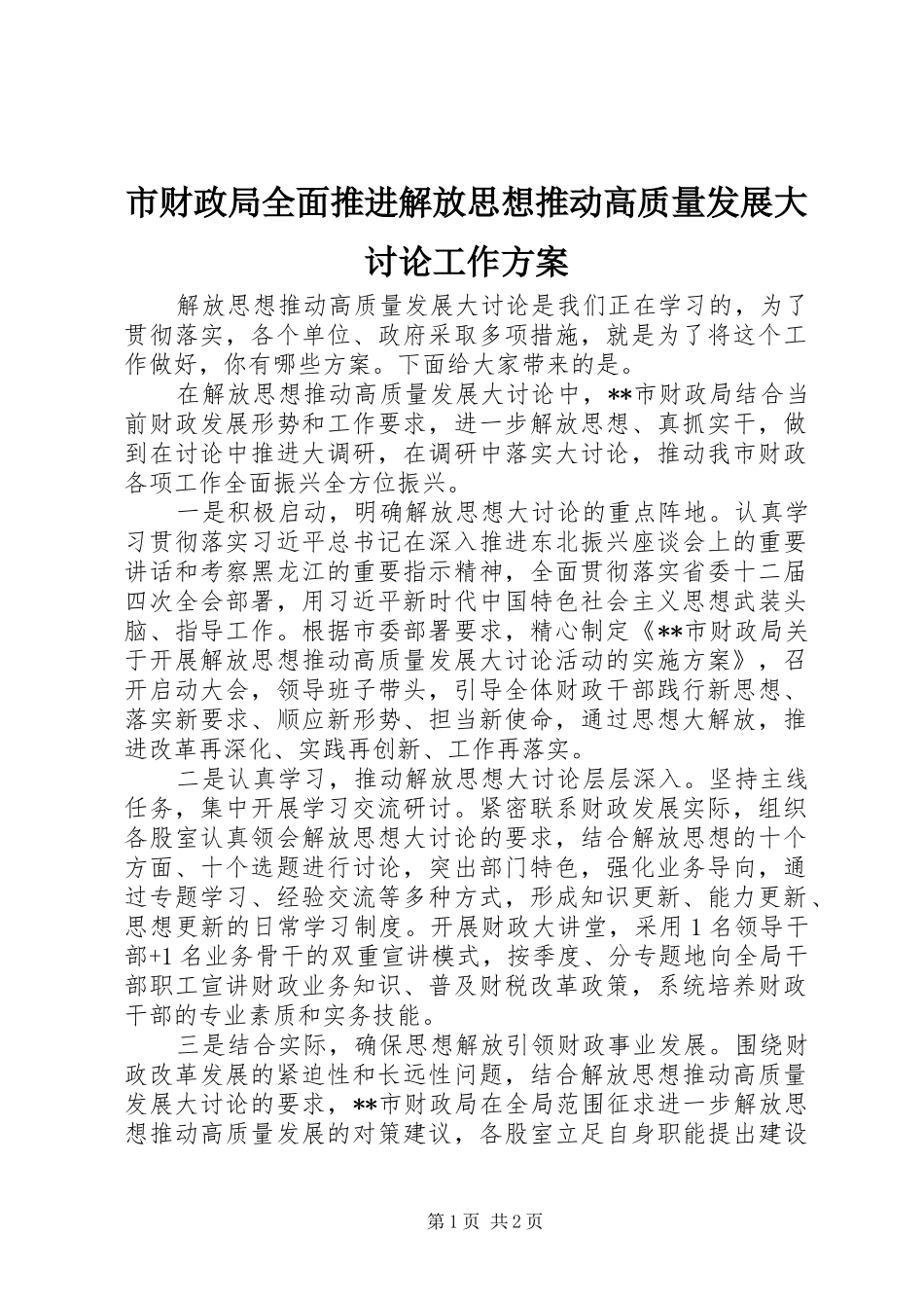 市财政局全面推进解放思想推动高质量发展大讨论工作实施方案_第1页