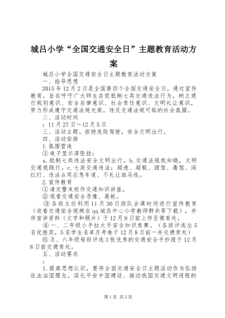 城吕小学“全国交通安全日”主题教育活动实施方案