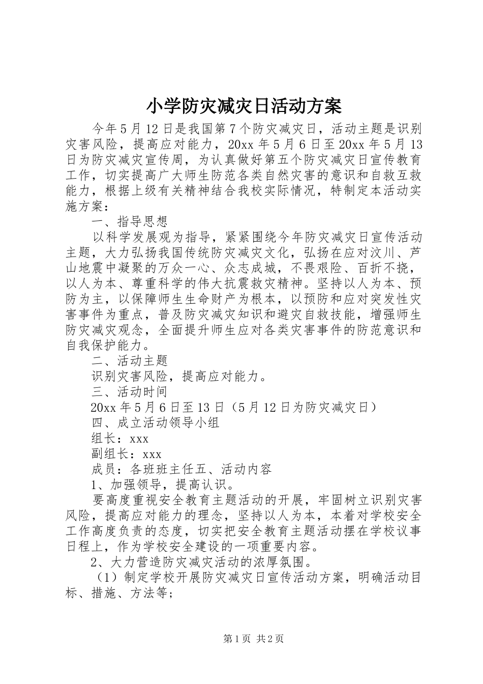 小学防灾减灾日活动实施方案_第1页