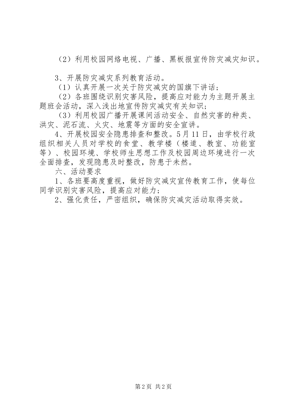 小学防灾减灾日活动实施方案_第2页