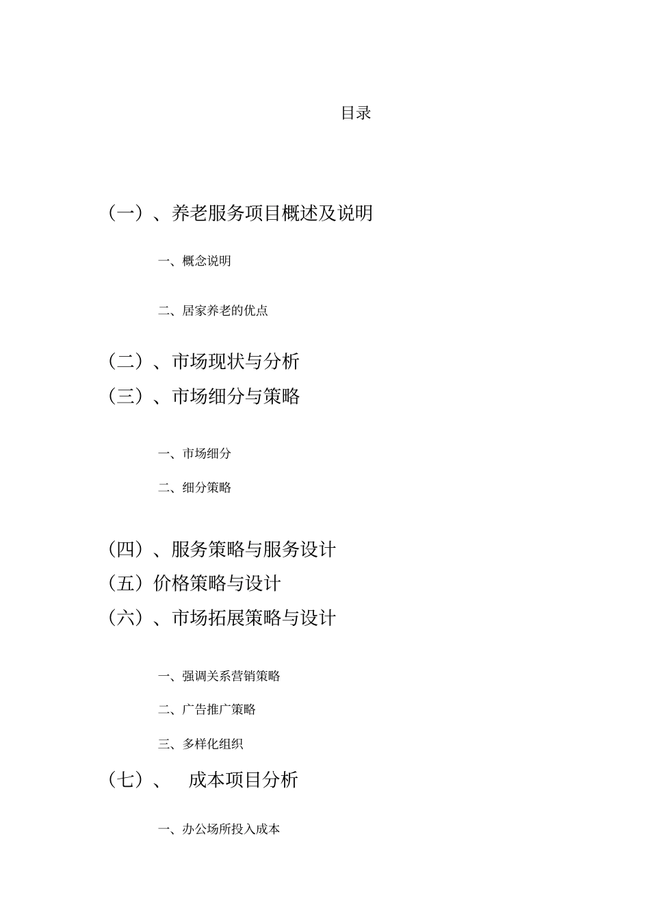 养老服务项目概述及说明教学提纲_第2页