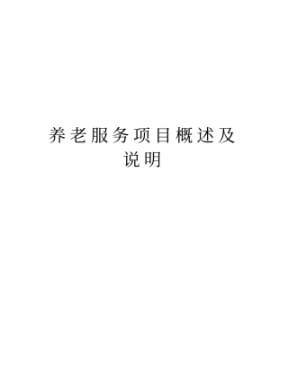 养老服务项目概述及说明教学提纲