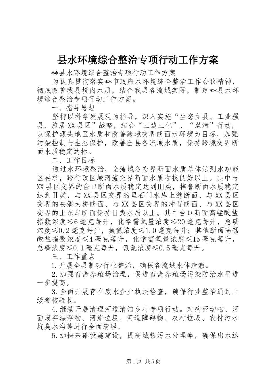 县水环境综合整治专项行动工作实施方案_第1页
