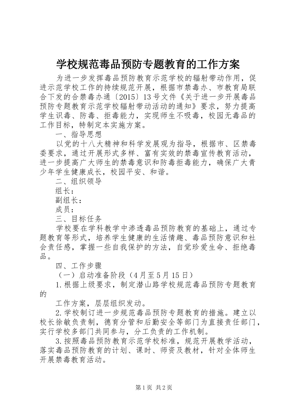 学校规范毒品预防专题教育的工作实施方案_第1页