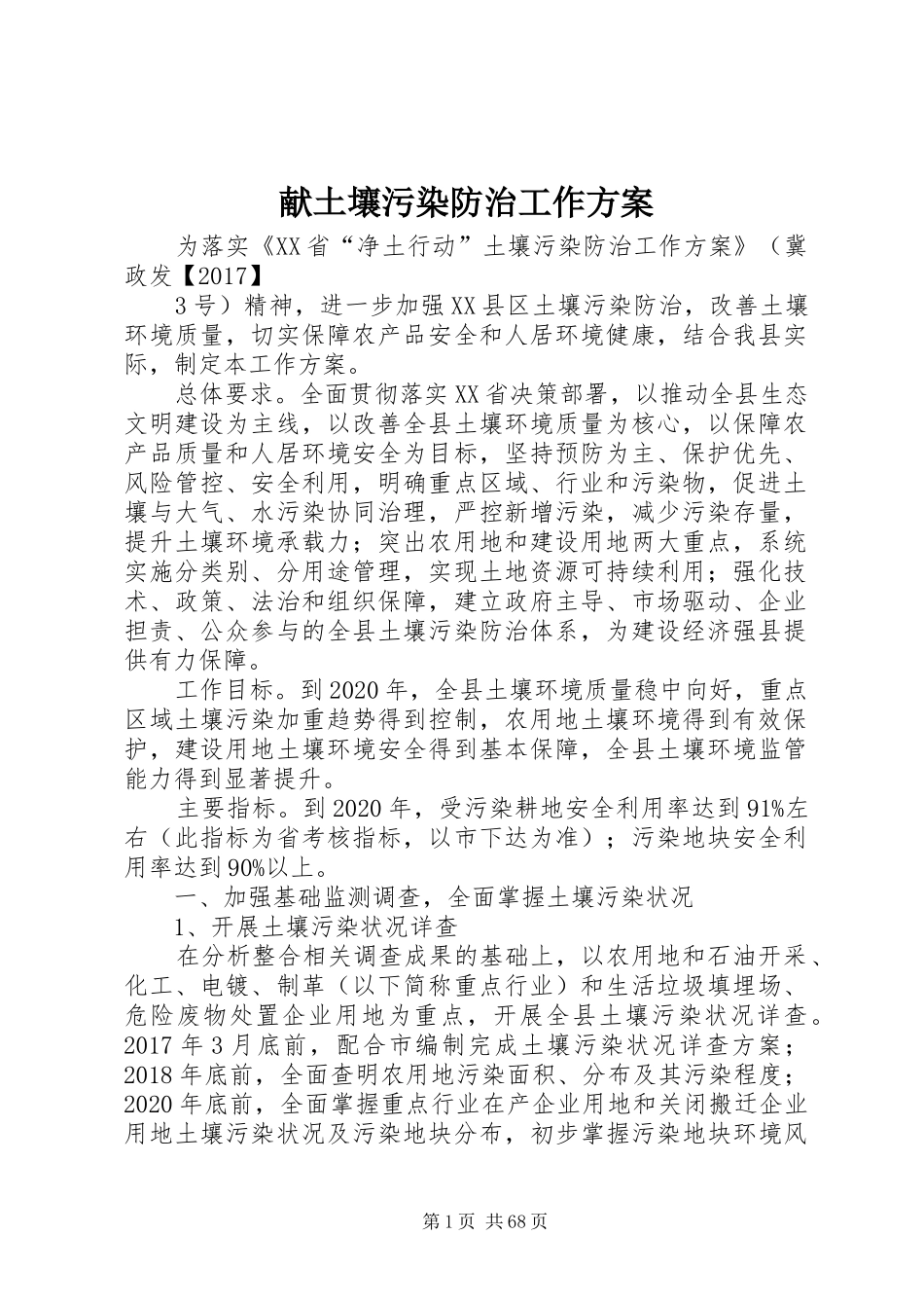 献土壤污染防治工作实施方案_第1页