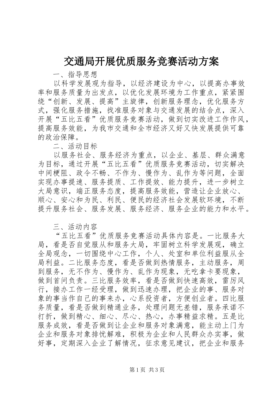 交通局开展优质服务竞赛活动实施方案_第1页