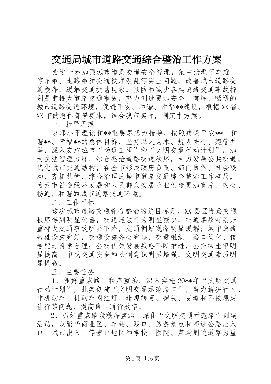 交通局城市道路交通综合整治工作实施方案_第1页