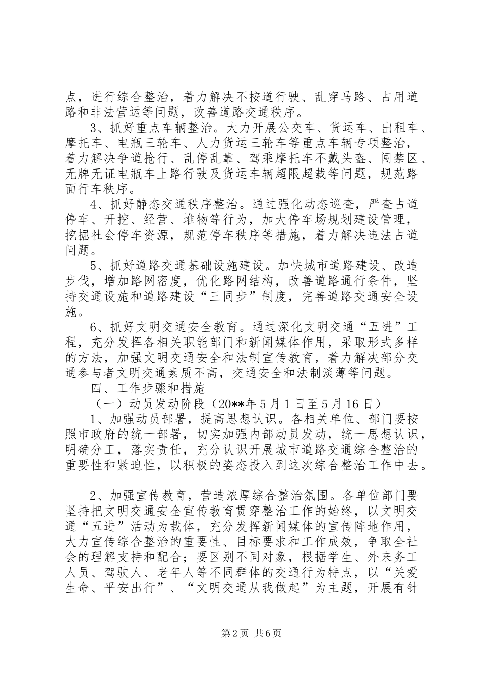 交通局城市道路交通综合整治工作实施方案_第2页