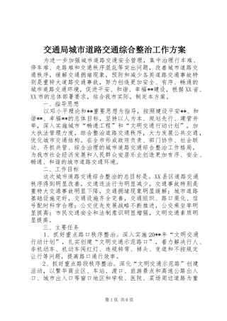 交通局城市道路交通综合整治工作实施方案