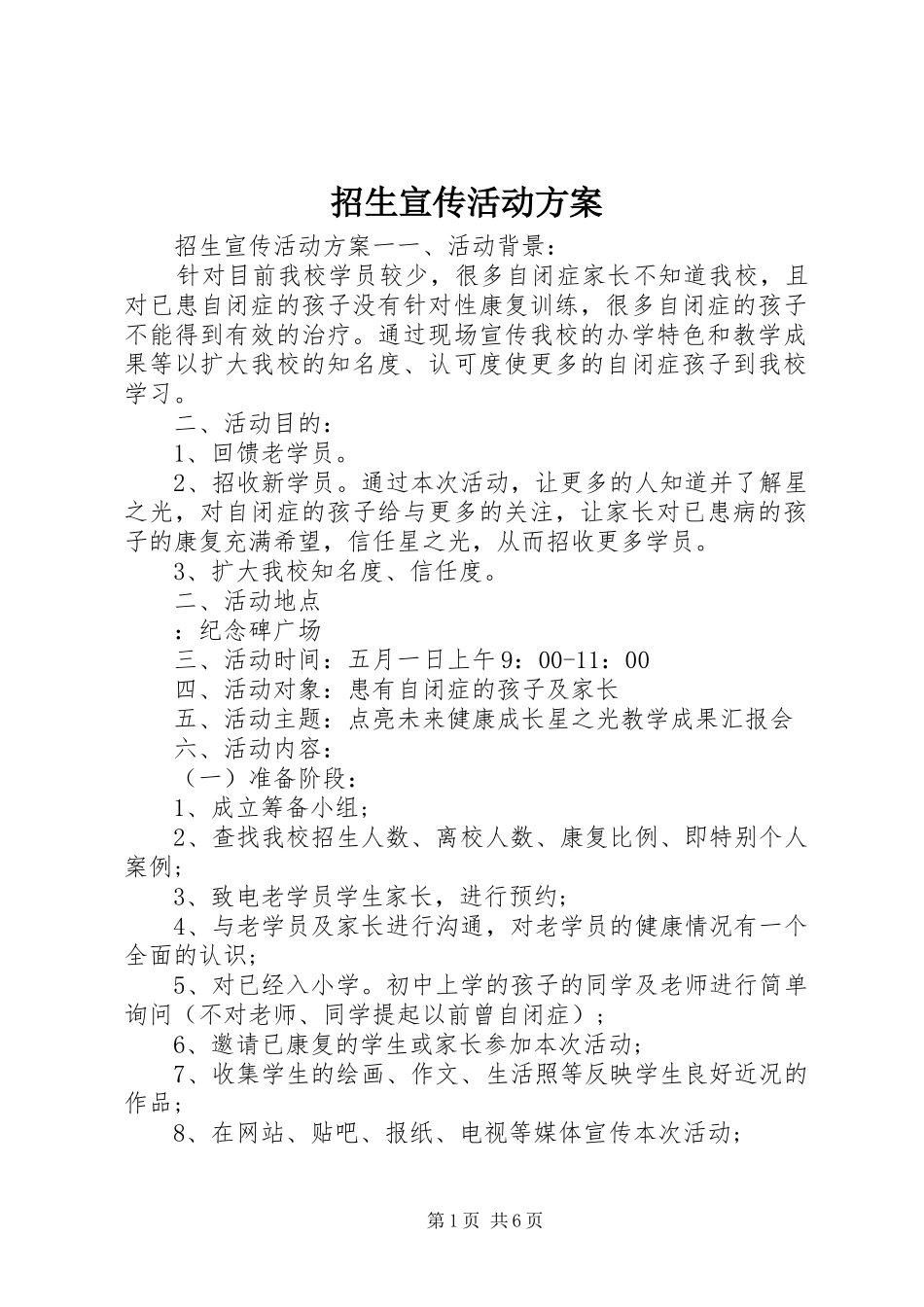 招生宣传活动实施方案_第1页