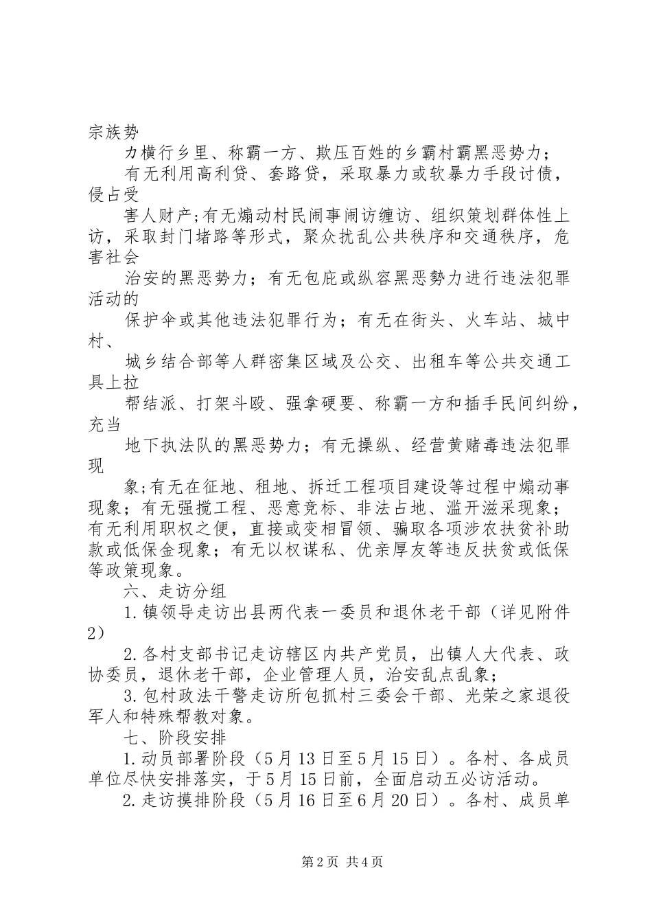 乡镇开展扫黑除恶专项斗争“五必访”活动方案_第2页