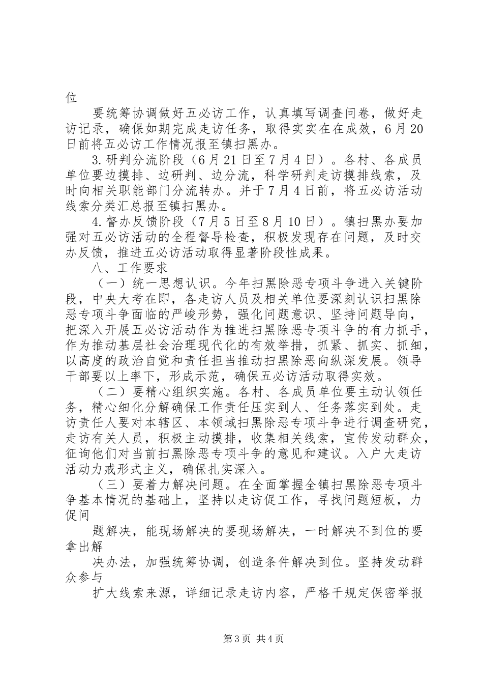 乡镇开展扫黑除恶专项斗争“五必访”活动方案_第3页