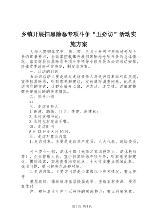 乡镇开展扫黑除恶专项斗争“五必访”活动方案