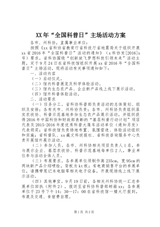 XX年“全国科普日”主场活动实施方案