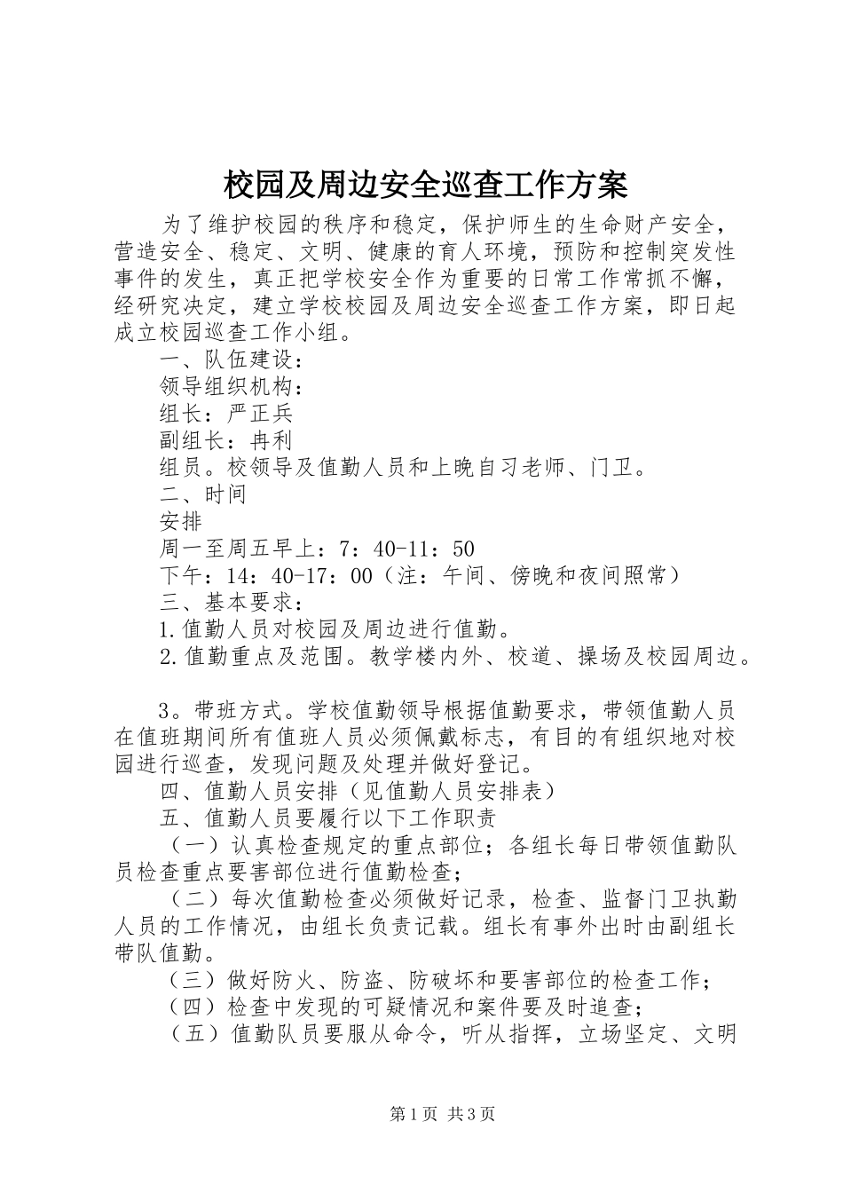 校园及周边安全巡查工作实施方案_第1页