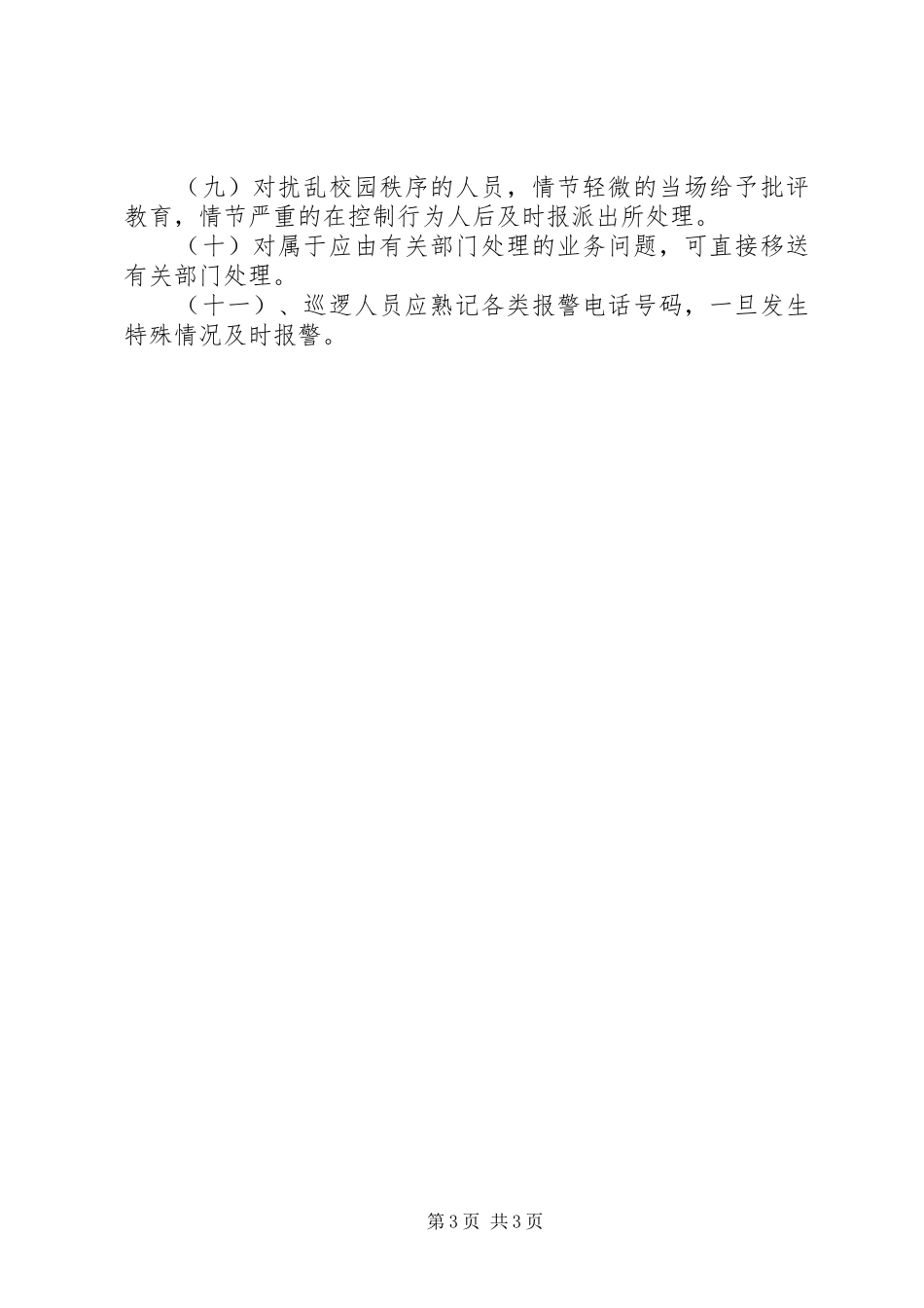 校园及周边安全巡查工作实施方案_第3页