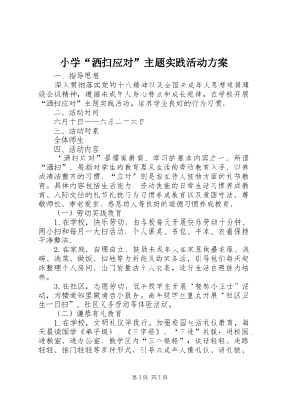 小学“洒扫应对”主题实践活动实施方案