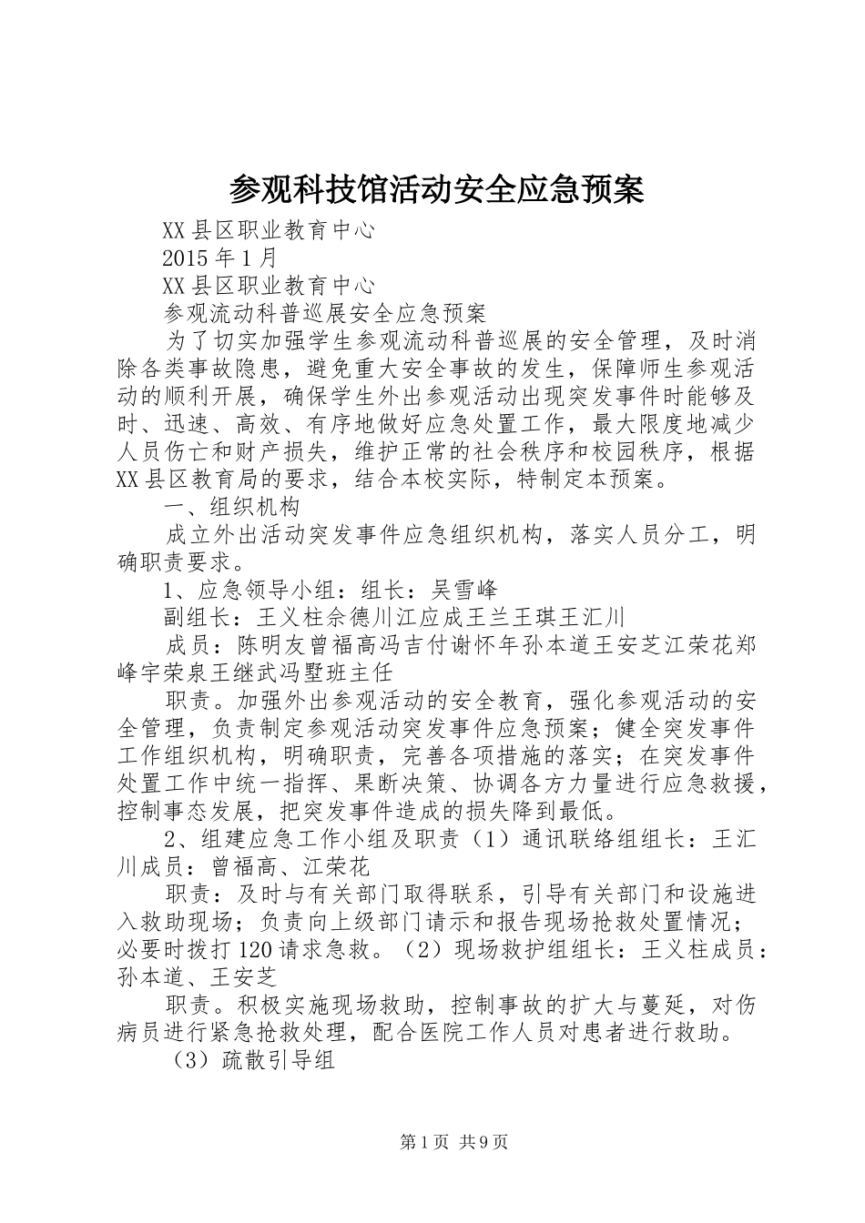 参观科技馆活动安全应急处理预案_第1页