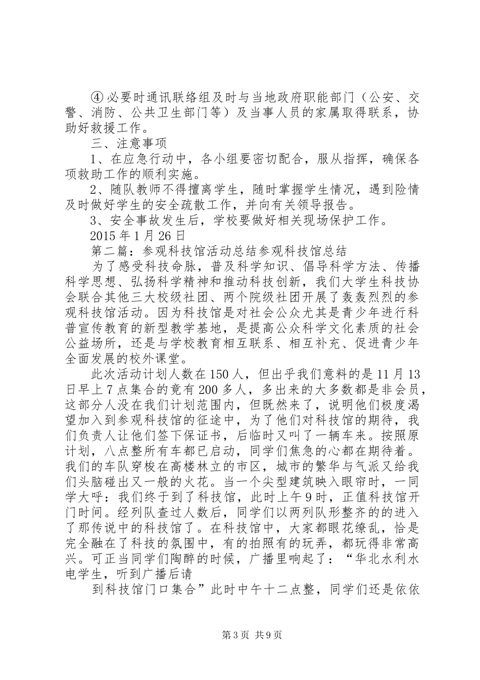 参观科技馆活动安全应急处理预案_第3页