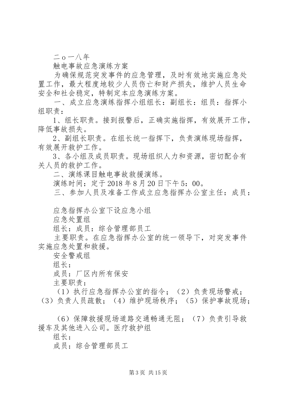 触电事故应急演练实施方案_第3页