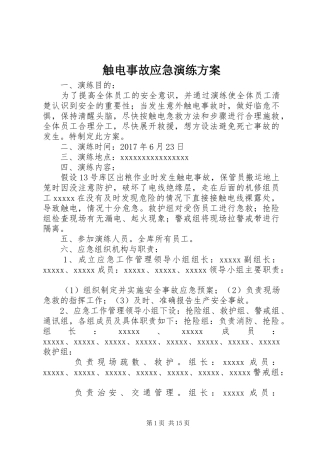 触电事故应急演练实施方案