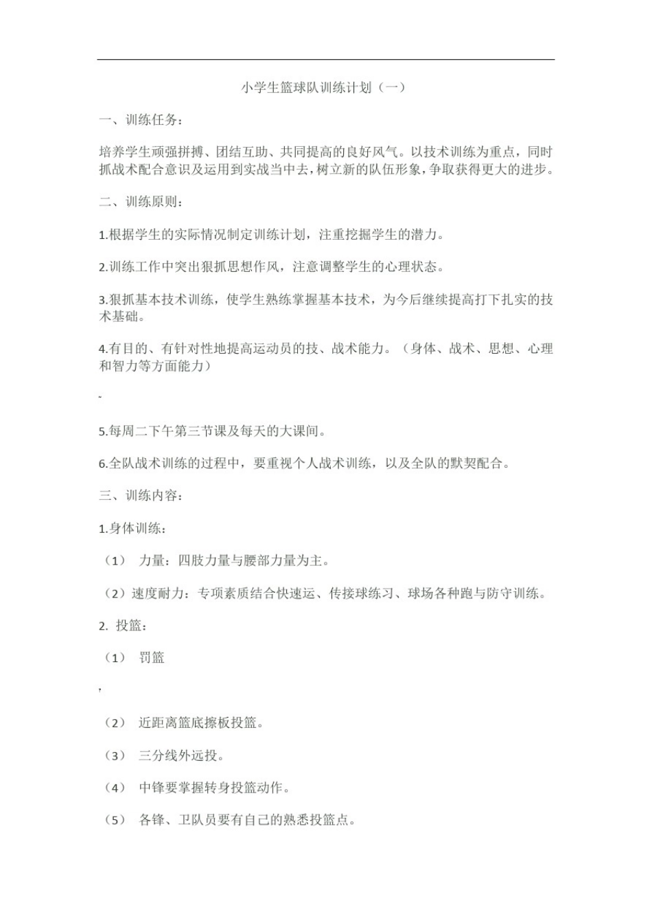 小学生篮球队训练计划_第1页