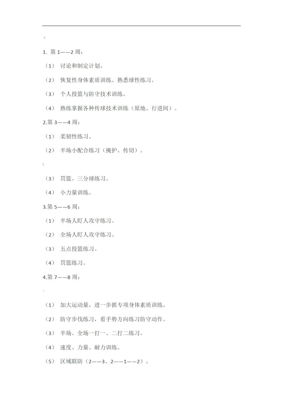 小学生篮球队训练计划_第3页