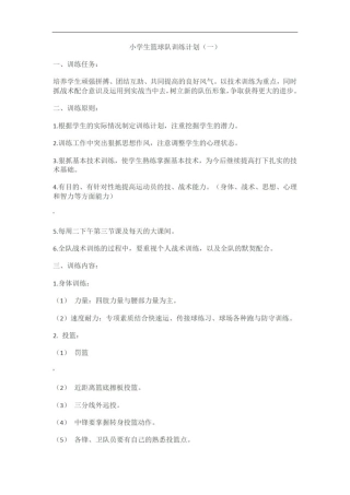 小学生篮球队训练计划