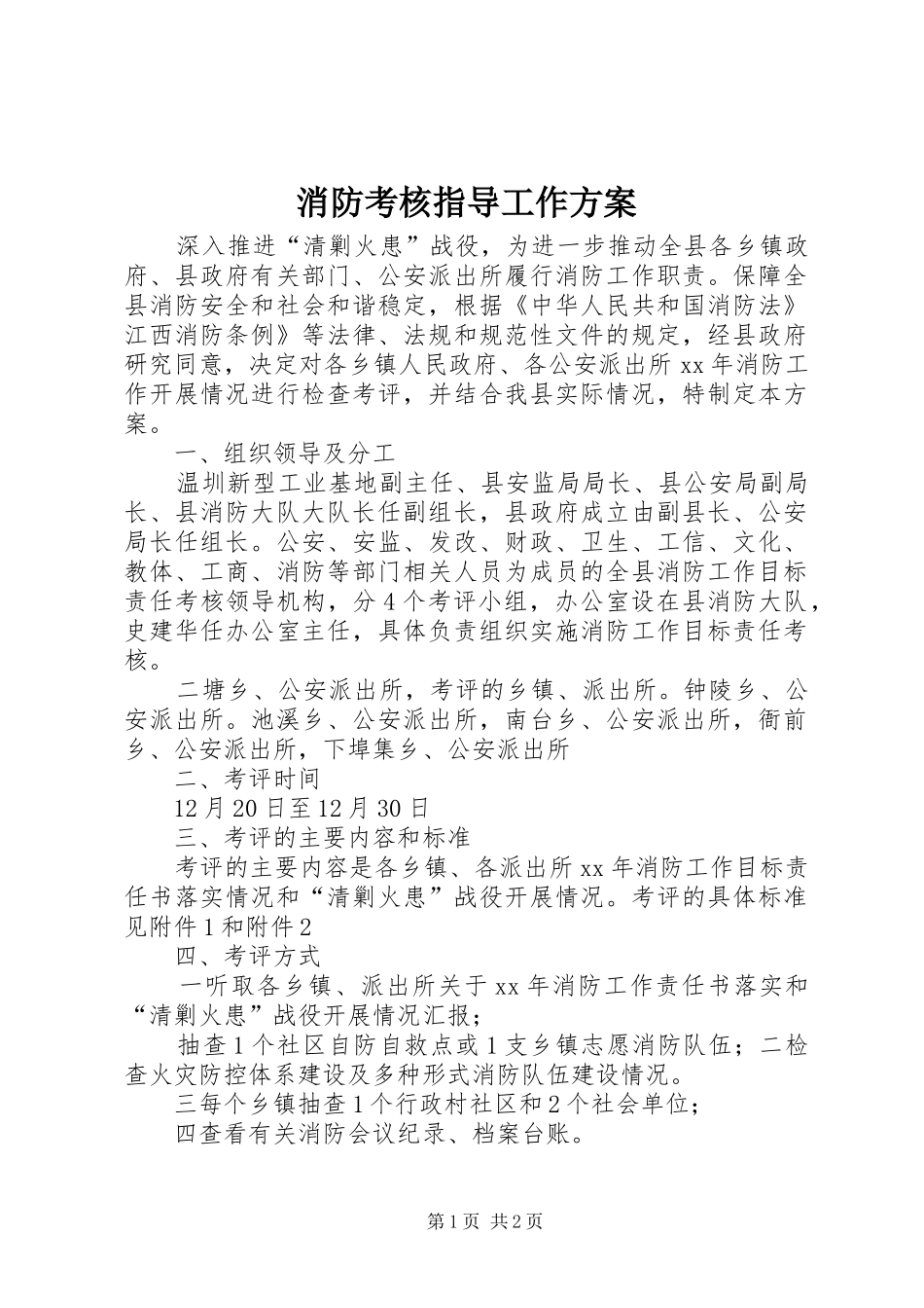 消防考核指导工作实施方案_第1页