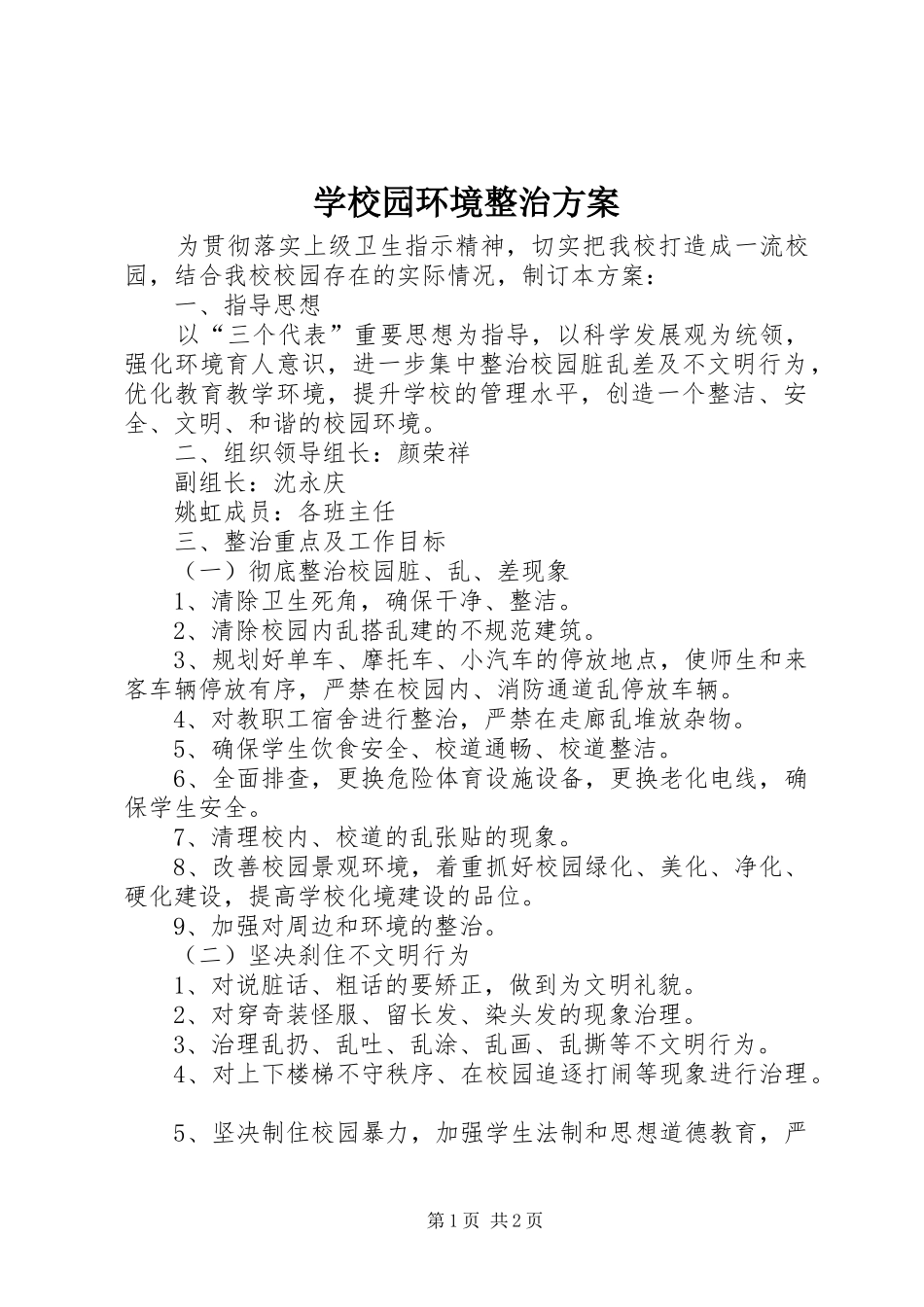 学校园环境整治实施方案_第1页