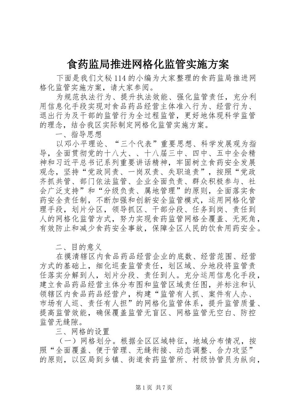 食药监局推进网格化监管方案_第1页