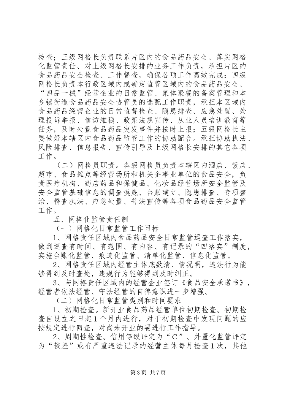 食药监局推进网格化监管方案_第3页