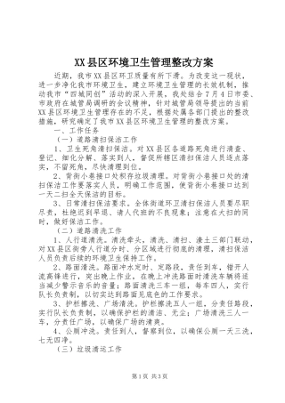 XX县区环境卫生管理整改实施方案
