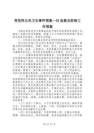 突发性公共卫生事件应急预案—XX县救灾防病工作应急预案