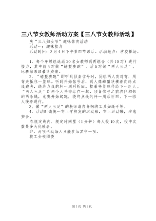 三八节女教师活动实施方案【三八节女教师活动】