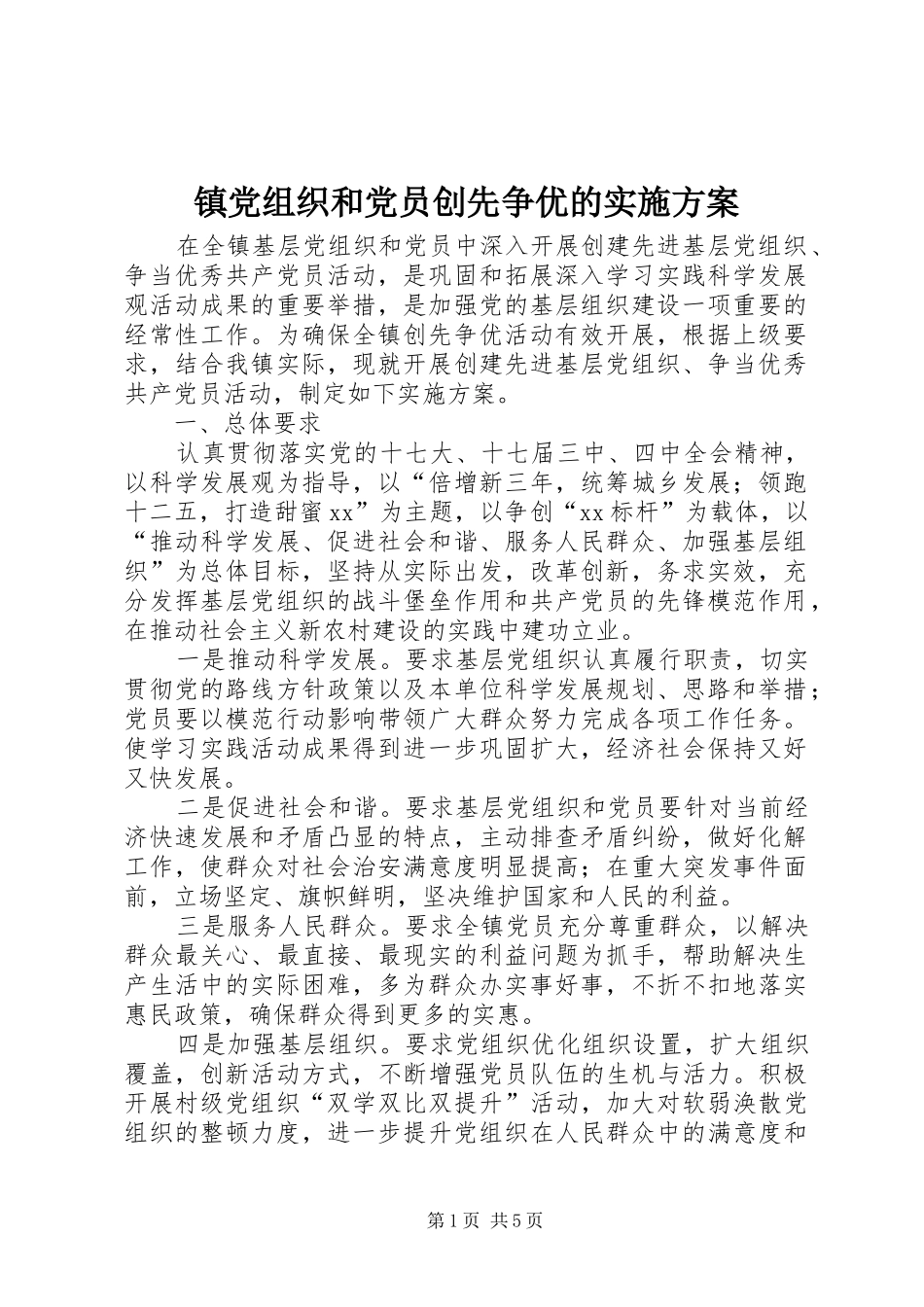 镇党组织和党员创先争优的方案_第1页