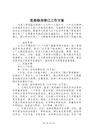 党委修身律己工作实施方案