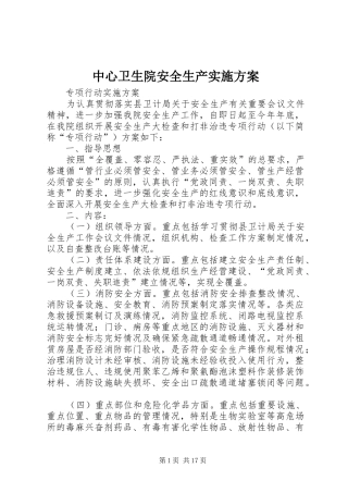 中心卫生院安全生产方案