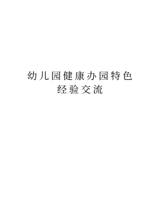 幼儿园健康办园特色经验交流讲课讲稿