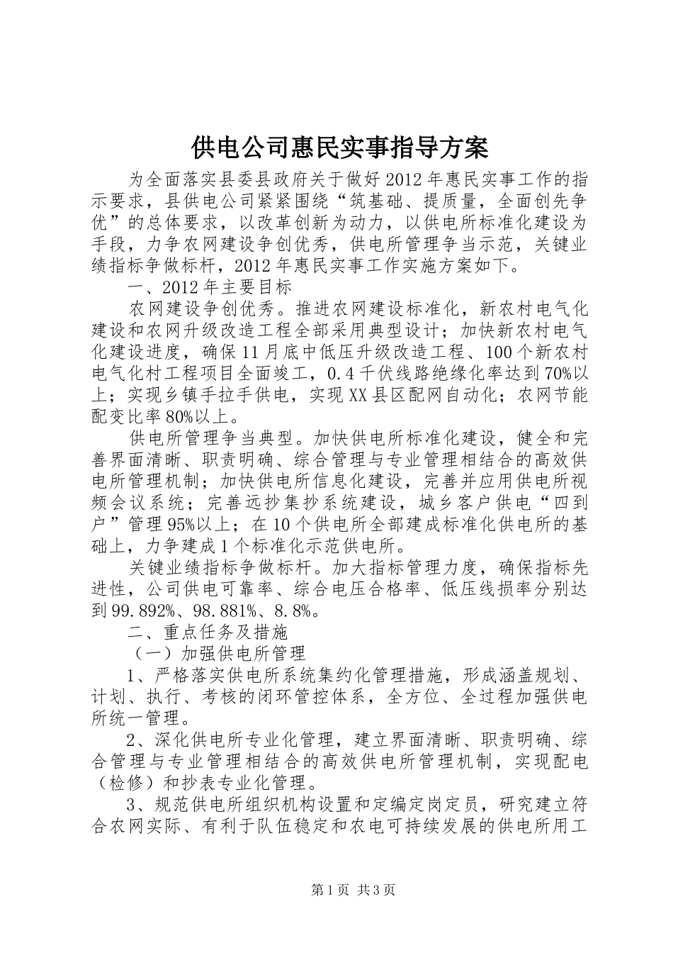 供电公司惠民实事指导实施方案_第1页