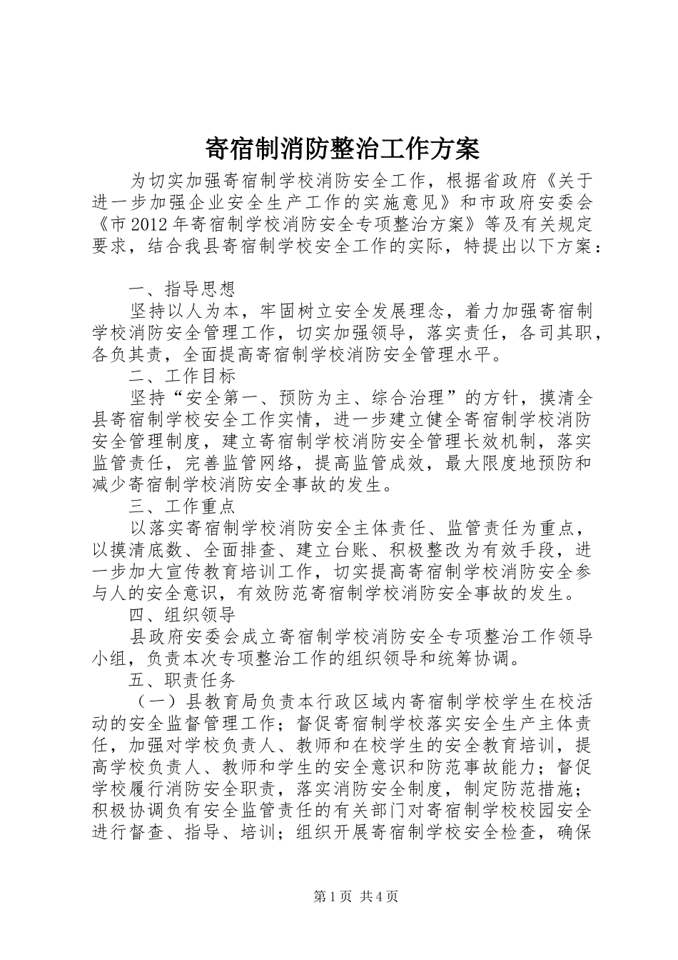 寄宿制消防整治工作实施方案_第1页