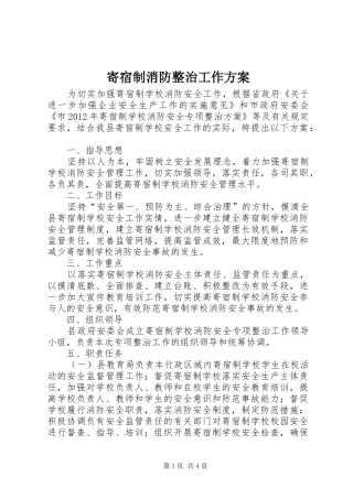 寄宿制消防整治工作实施方案