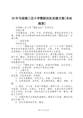 XX年马场镇三岔小学整脏治乱方案[本站推荐]