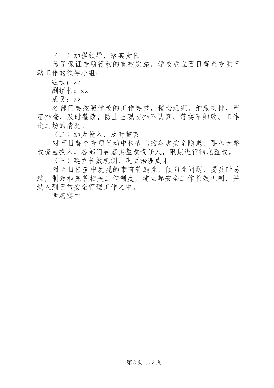 西鸡实中安全百日督查专项行动工作实施方案_第3页
