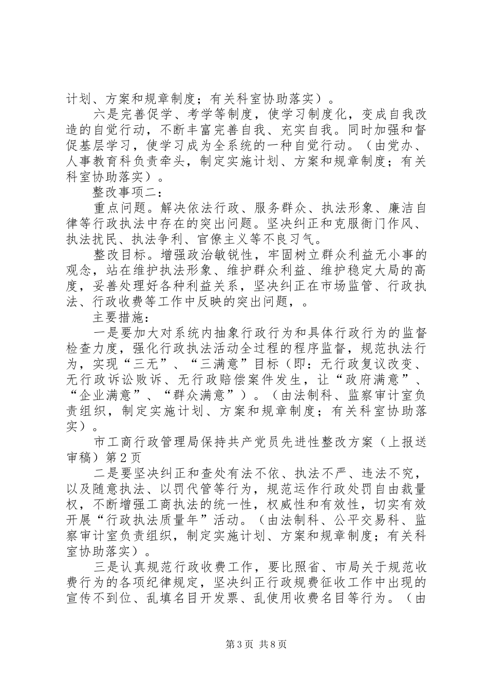 市工商行政管理局保持共产党员先进性整改实施方案(上报送审稿)_第3页