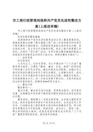 市工商行政管理局保持共产党员先进性整改实施方案(上报送审稿)