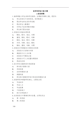 医学科研设计练习题