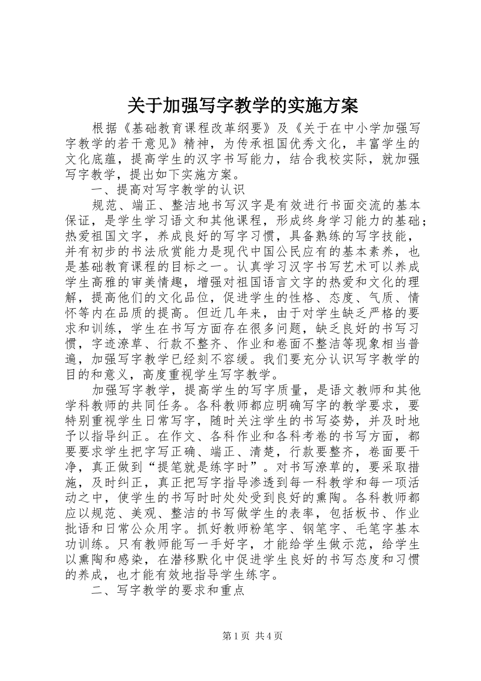 关于加强写字教学的方案_第1页