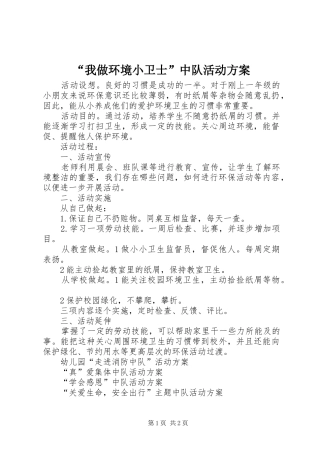 “我做环境小卫士”中队活动实施方案