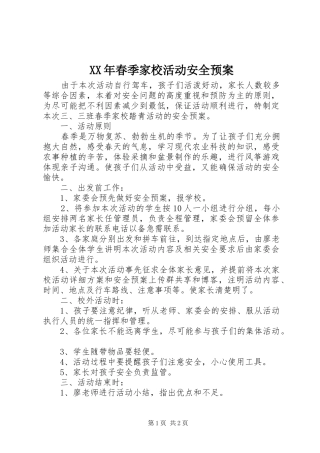 XX年春季家校活动安全应急预案